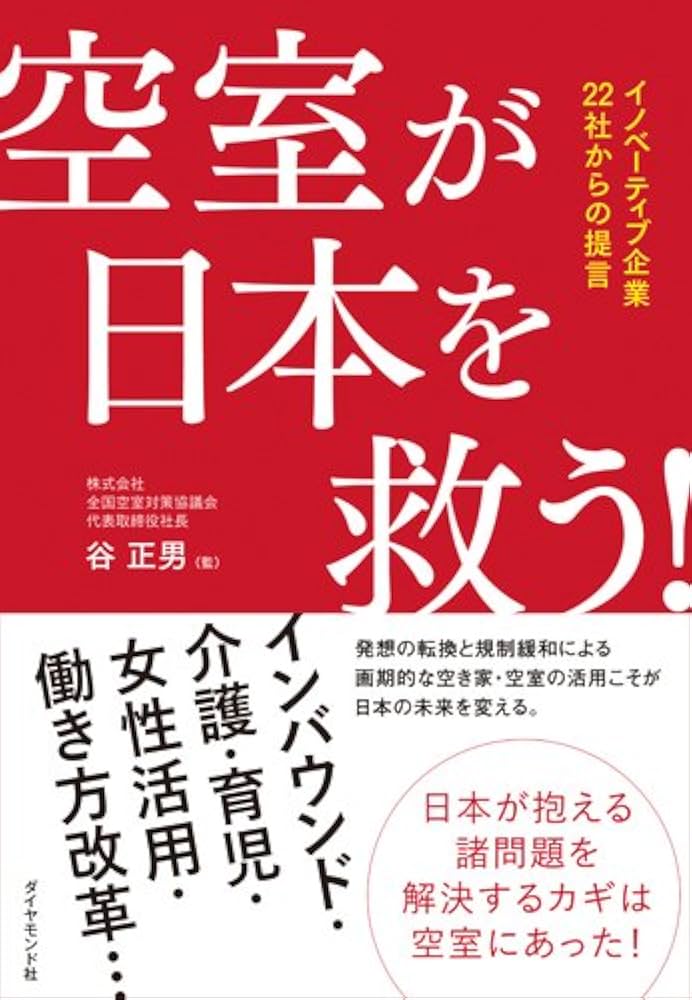 空室が日本を救う！