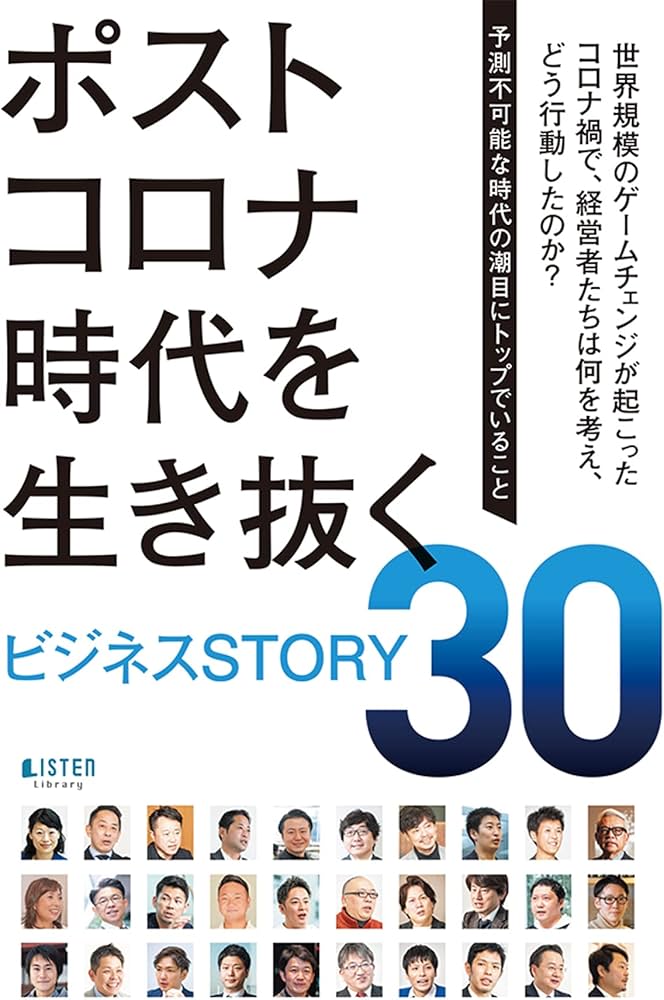 ポストコロナ時代を生き抜くビジネスSTORY30